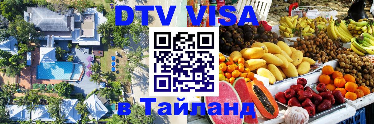 Visa ДТВ Тайланд помощь 