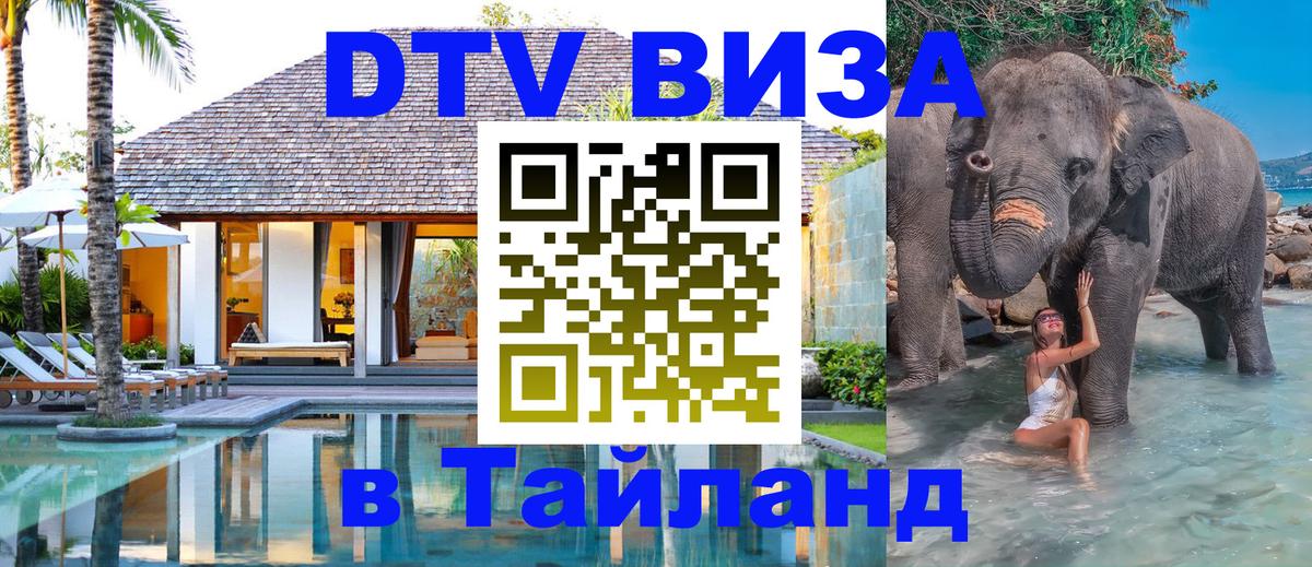 ДТВ VISA Тайланд для фрилансеров 